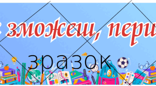 Розтяжка "Ти все зможеш, першокласнику"