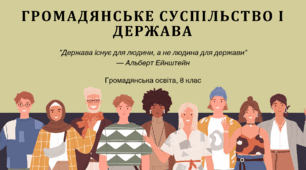Тема 7. Громадянське суспільство і держава