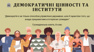 Тема 8. Демократичні цінності та інститути