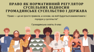 Тема 9. Право як нормативний регулятор суспільних відносин