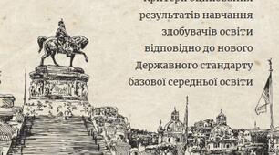 Пам'ятка критерії оцінювання результатів навчання за групами результатів. ГРОМАДЯНСЬКА ТА ІСТОРИЧНА ОСВІТНЯ ГАЛУЗЬ