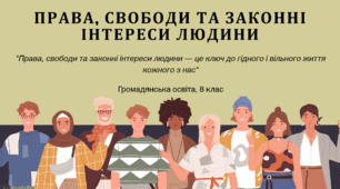 Тема 10. Права, свободи та законні інтереси людини