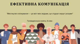Тема 11. Ефективна комунікація