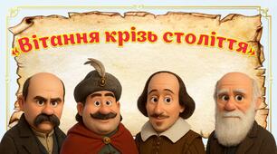 «Вітання крізь століття». Для серпневих педрад, МО, методичних стартів