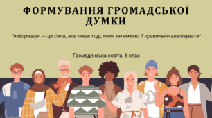 Тема 12. Формування громадської думки