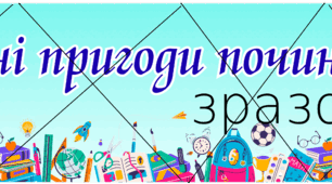 Розтяжка "Шкільні пригоди починаються тут"