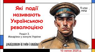 Презентація "Які події називають Українською революцією". 5 клас НУШ (Пометун О. І.).