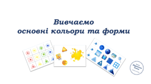 "Вивчаємо основні кольори та форми"