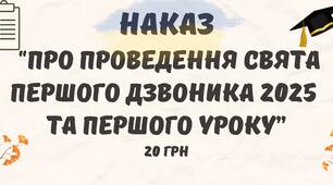 Наказ "Про проведення Свята першого дзвоника 2025 та першого уроку" (Заступник директора з виховної роботи) 1 вересня 2025 року