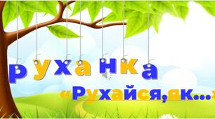 Руханка "Рухайся,як..."