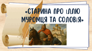 Русь, її культура та письменство. Усний народний епос. Старини (билини). «Старина про Іллю Муромця та Соловія».