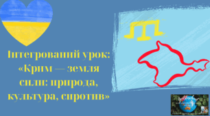 Інтегрований урок: «Крим — земля сили: природа, культура, спротив»