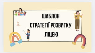 Шаблон стратегії розвитку  ліцею ➕ академічного ліцею