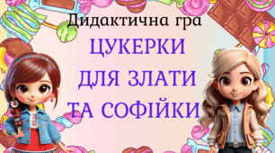 Дидактична гра  "Цукерки для Злати та Софійки"