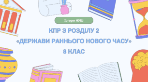 Комплексна контрольна робота (ГР 1, 2, 3) з розділу 2 «ДЕРЖАВИ РАННЬОГО НОВОГО ЧАСУ», 8 клас НУШ / ІНТЕГРОВАНИЙ КУРС ІСТОРІЇ