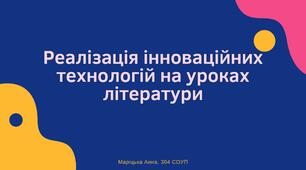 Презентація "Реалізація інноваційних технологій на уроках літератури"