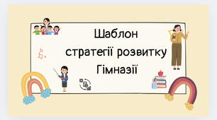 Шаблон стратегії розвитку гімназії та гімназії з поглибленим вивченням іноземних мов на 5 років