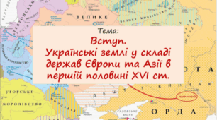 Українські землі в першій половині ХVІ ст.