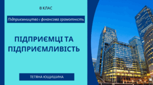 1.Підприємці та підприємливість. 8 клас. НУШ