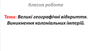 Великі географічні відкриття. Виникнення колоніальних імперій.