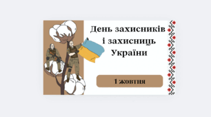 Презентація до Дня захисників і захисниць України (1 жовтня)