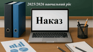 Наказ "Про організацію харчування учнів ліцею у 2025/2026 н. р."