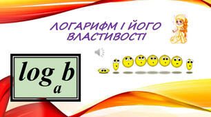 Логарифм та його властивості
