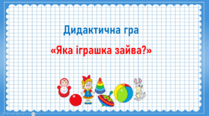 Дидактична гра "Яка іграшка зайва?"