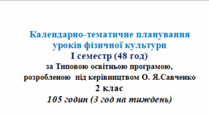Календарно-тематичне планування уроків фізичної культури для 2 класу (за програмою О.Я. Савченко) з очікуваними результатами навчання (І семестр)