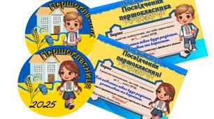Емблеми та посвідчення для першокласників 1 вересня 2025-2026