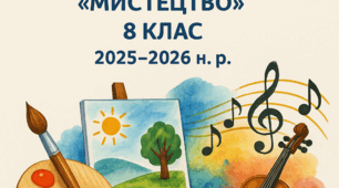 Календарно-тематичне планування інтегрованого курсу «Мистецтво» (8 клас) Л. Г. Кондратова (Тема уроку/ Художні твори для сприймання /Група результатів/Творче завдання/Музичні твори/	Очікуванні результати/Домашнє завдання/ Примітки/ адаптації)
