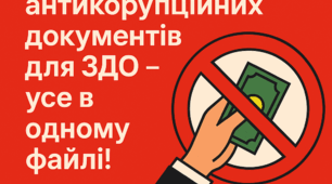 Пакет антикорупційних документів для ЗДО, 2025