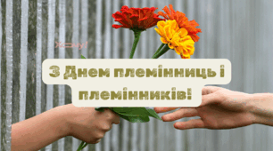 День племінниць і племінників