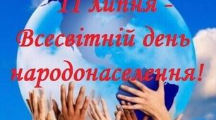 Всесвітній день народонаселення