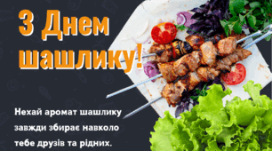 Всесвітній день шашлику