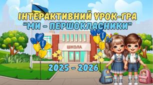 Перший урок 1 вересня 2025 -2026 н.р. 1 клас Інтерактивна презентація  Оформлення + посвідчення першокласника, емблеми та плакати