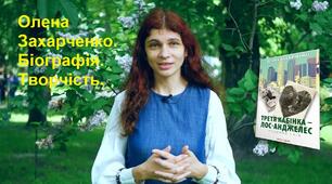 Олена Захарченко. Біографія. Творчість.