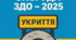 ДОКУМЕНТАЦІЯ ЗАХИСНА СПОРУДА ЗДО - 2025