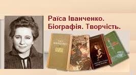 Раїса Іванченко. Біографія. Творчість.
