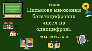 Урок. Письмове множення багатоцифрових чисел на одноцифрові. № 14 - № 23, ст. 6 - 8. (Ч. ІІ).