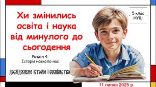 Презентація "Чи змінилася освіта і наука від минулого до сьогодення". 5 клас НУШ (Пометун О. І.).