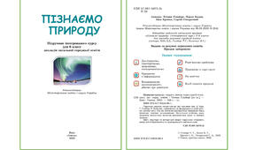 6 клас. Календарно-тематичне планування з курсу "Пізнаємо природу" на 2025-2026 н. р. 6 клас. 70 годин. НУШ. за підручником Тетяна Гільберг та ін. та модельною програмою авт. Біда Д.Д., Гільберг Т.Г., Колісник Я.І.