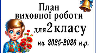 План виховної роботи на 2025-2026 н.р. для 2 класу(2)