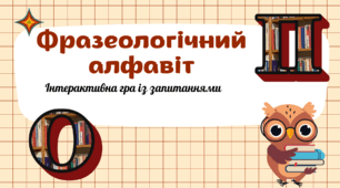 Фразеологічний алфавіт (О, П)