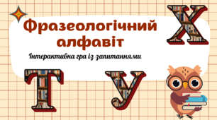 Фразеологічний алфавіт (Т, У, Х)