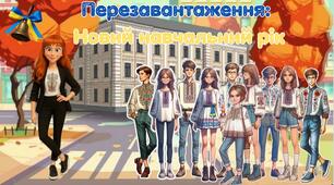 Перший патріотичний урок "Перезавантаження: Новий навчальний рік"