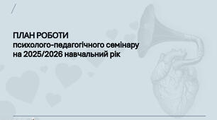 План роботи психолого-педагогічного семінару на 2025/2026 н.р.
