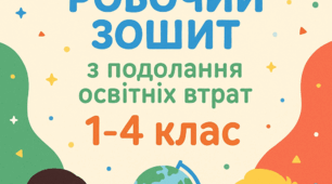 План роботи практичного психолога + робочий зошит з подолання освітніх втрат (початкова школа 1-4 класи)