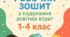 План роботи практичного психолога + робочий зошит з подолання освітніх втрат (початкова школа 1-4 класи)