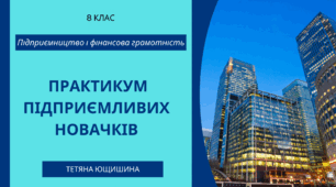 2.Практикум підприємливих новачків.8 клас. НУШ